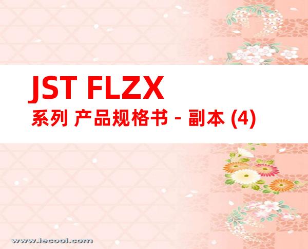 JST FLZX系列 产品规格书 - 副本 (4)
